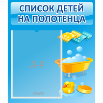 Стенд "Список детей на полотенца" №6 - «globural.ru» - Саранск