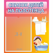 Стенд "Список детей на полотенца" №7 - «globural.ru» - Саранск