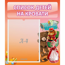 Стенд "Список детей на кровати" №4 - «globural.ru» - Саранск