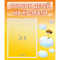 Стенд "Список детей на кровати" №3 - «globural.ru» - Саранск