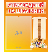 Стенд "Список детей на шкафчики" №8 - «globural.ru» - Саранск