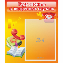 Стенд "Куда звонить в экстренных случаях" - «globural.ru» - Саранск