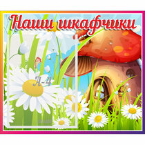 Стенд "Наши шкафчики Грибок" - «globural.ru» - Саранск