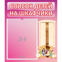 Стенд "Список детей на шкафчики" - «globural.ru» - Саранск
