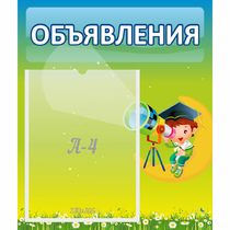 Стенд "Объявления" №6 - «globural.ru» - Саранск