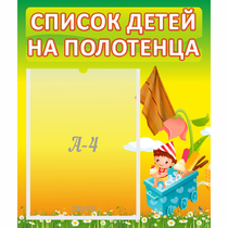 Стенд "Список на полотенца" 0.39x0.46 - «globural.ru» - Саранск