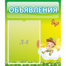 Стенд "Объявления" №4 - «globural.ru» - Саранск