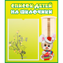 Стенд "Список детей на шкафчики" №11 - «globural.ru» - Саранск