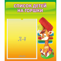 Стенд "Список детей на горшки" №1 - «globural.ru» - Саранск