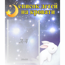 Стенд "Список детей на кровати" №5 - «globural.ru» - Саранск