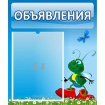 Стенд "Объявления" №15 - «globural.ru» - Саранск