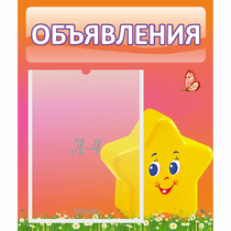 Стенд "Объявления" №14 - «globural.ru» - Саранск
