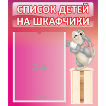 Стенд "Список на шкафчики" - «globural.ru» - Саранск