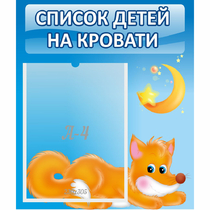 Стенд "Список на кровати" - «globural.ru» - Саранск