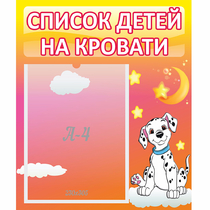 Стенд "Список детей на кровати" №7 - «globural.ru» - Саранск