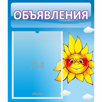 Стенд "Объявления" №16 - «globural.ru» - Саранск