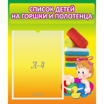 Стенд "Список детей на горшки и полотенца" - «globural.ru» - Саранск