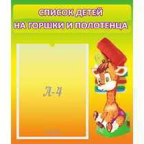 Стенд "Список детей на горшки и полотенца" 0.39x0.46 - «globural.ru» - Саранск