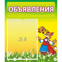 Стенд "Объявления" 0.39x0.46 - «globural.ru» - Саранск