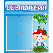 Стенд "Объявления" №1 - «globural.ru» - Саранск