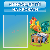 Стенд "Список детей на кровати" - «globural.ru» - Саранск