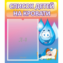Стенд "Список детей на кровати" №1 - «globural.ru» - Саранск