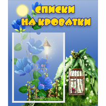 Стенд "Списки на кроватки" - «globural.ru» - Саранск