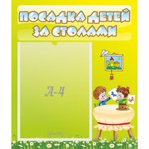 Стенд "Посадка детей за столами" №4 - «globural.ru» - Саранск