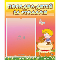 Стенд "Посадка детей за столами" - «globural.ru» - Саранск