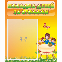 Стенд "Посадка детей за столами" №5 - «globural.ru» - Саранск
