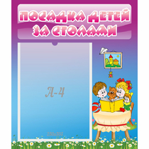 Стенд "Посадка детей за столами" №6 - «globural.ru» - Саранск
