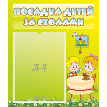 Стенд "Посадка детей за столами" №7 - «globural.ru» - Саранск