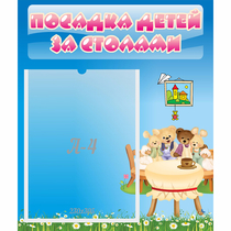 Стенд "Посадка детей за столами" №9 - «globural.ru» - Саранск
