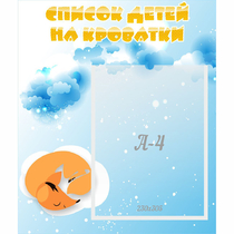 Стенд "Список детей на кроватки" - «globural.ru» - Саранск