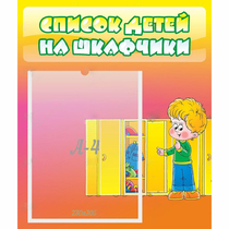 Стенд "Список детей на шкафчики" №2 - «globural.ru» - Саранск