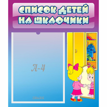 Стенд "Список детей на шкафчики" №4 - «globural.ru» - Саранск