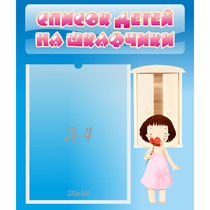 Стенд "Список детей на шкафчики" №7 - «globural.ru» - Саранск