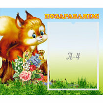 Стенд "Поздравляем!" №9 - «globural.ru» - Саранск