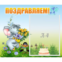 Стенд "Поздравляем!" №8 - «globural.ru» - Саранск
