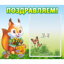 Стенд "Поздравляем!" №10 - «globural.ru» - Саранск