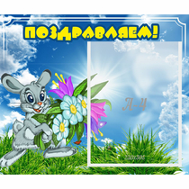 Стенд "Поздравляем!" №11 - «globural.ru» - Саранск