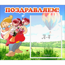 Стенд "Поздравляем!" №6 - «globural.ru» - Саранск