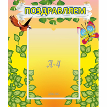 Стенд "Поздравляем!" №7 - «globural.ru» - Саранск