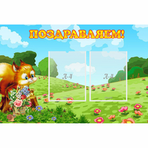 Стенд "Поздравляем!" 0.9x0.6 - «globural.ru» - Саранск