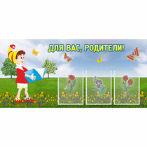 Стенд "Для вас родители!" №16 - «globural.ru» - Саранск
