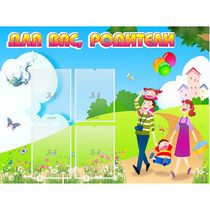 Стенд "Для вас родители!" 1.2x0.9 - «globural.ru» - Саранск
