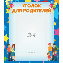 Стенд "Уголок для родителей" - «globural.ru» - Саранск