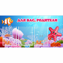 Стенд "Для вас родители!" с 3 карманами - «globural.ru» - Саранск