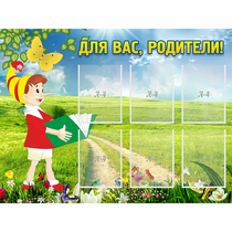 Стенд "Для вас родители!" №14 - «globural.ru» - Саранск