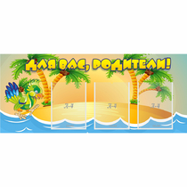 Стенд "Для вас родители!" №18 - «globural.ru» - Саранск